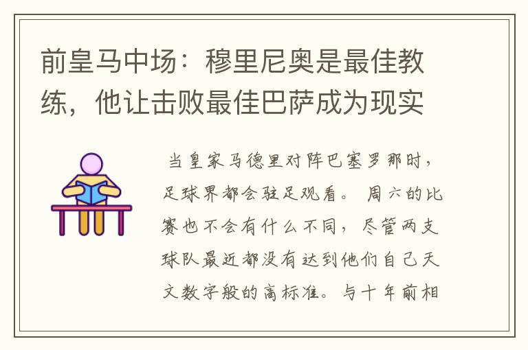 前皇马中场：穆里尼奥是最佳教练，他让击败最佳巴萨成为现实