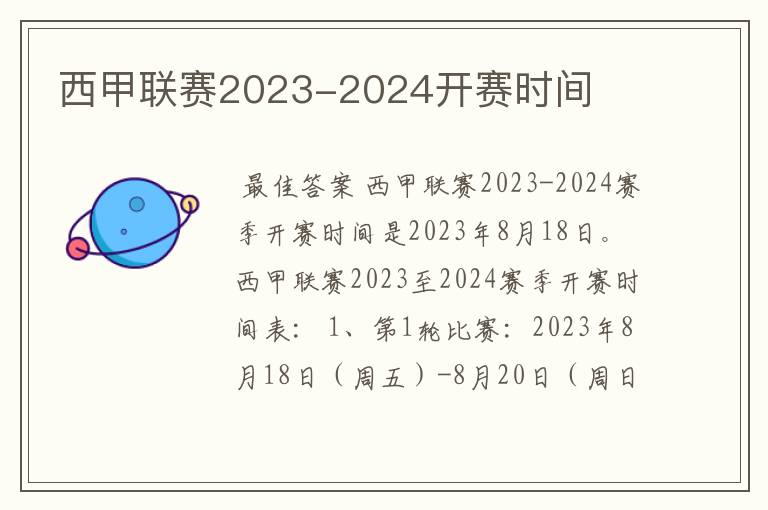 西甲联赛2023-2024开赛时间