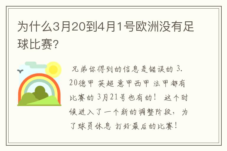 为什么3月20到4月1号欧洲没有足球比赛?