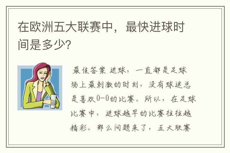 在欧洲五大联赛中，最快进球时间是多少？