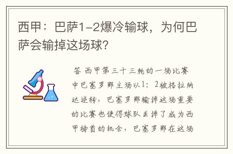 西甲：巴萨1-2爆冷输球，为何巴萨会输掉这场球？