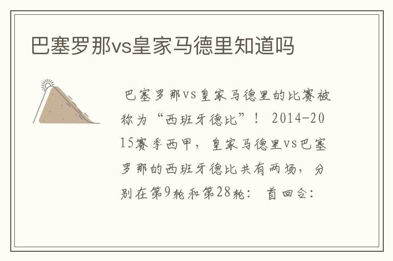 巴塞罗那vs皇家马德里知道吗