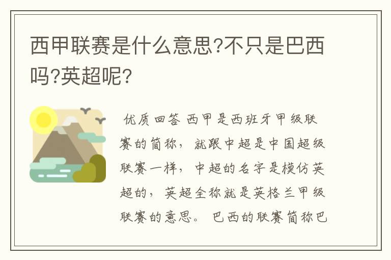 西甲联赛是什么意思?不只是巴西吗?英超呢?