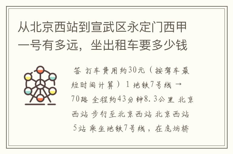 从北京西站到宣武区永定门西甲一号有多远，坐出租车要多少钱