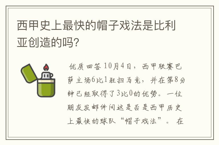 西甲史上最快的帽子戏法是比利亚创造的吗？