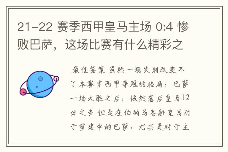 21-22 赛季西甲皇马主场 0:4 惨败巴萨，这场比赛有什么精彩之处？