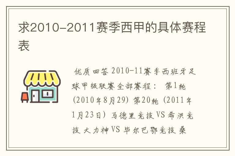 求2010-2011赛季西甲的具体赛程表