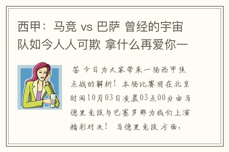 西甲：马竞 vs 巴萨 曾经的宇宙队如今人人可欺 拿什么再爱你一次？