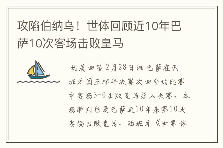 攻陷伯纳乌！世体回顾近10年巴萨10次客场击败皇马