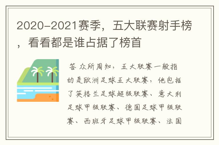 2020-2021赛季，五大联赛射手榜，看看都是谁占据了榜首