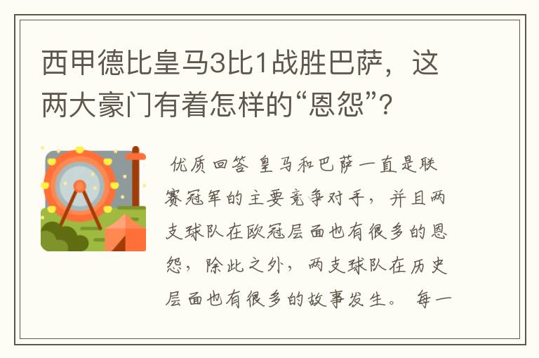 西甲德比皇马3比1战胜巴萨，这两大豪门有着怎样的“恩怨”？