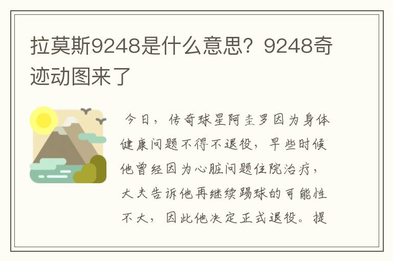 拉莫斯9248是什么意思？9248奇迹动图来了