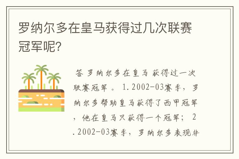 罗纳尔多在皇马获得过几次联赛冠军呢？