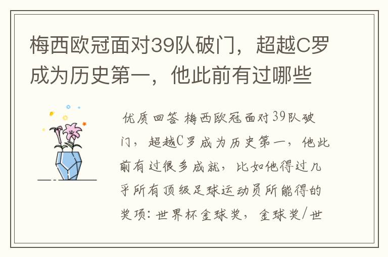 梅西欧冠面对39队破门，超越C罗成为历史第一，他此前有过哪些成就？