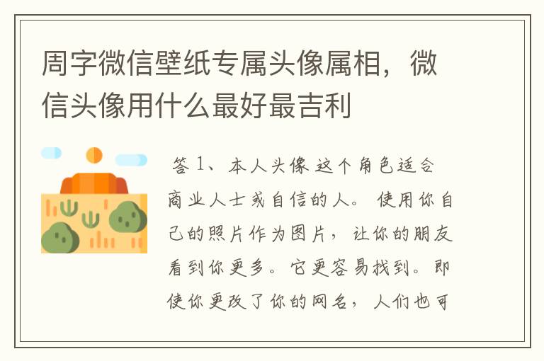 周字微信壁纸专属头像属相，微信头像用什么最好最吉利