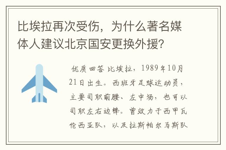 比埃拉再次受伤，为什么著名媒体人建议北京国安更换外援？