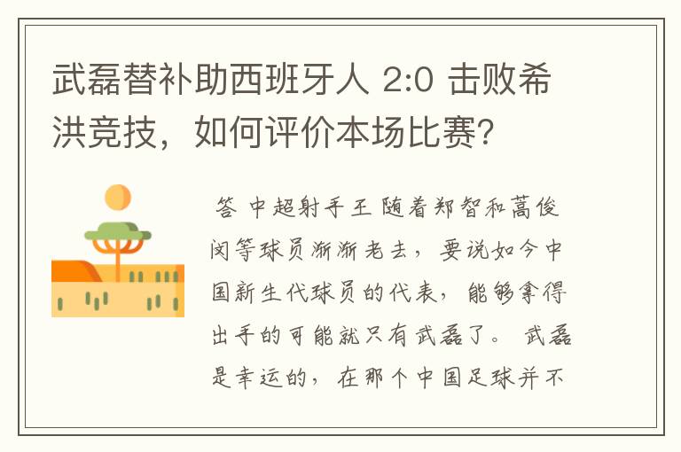 武磊替补助西班牙人 2:0 击败希洪竞技，如何评价本场比赛？