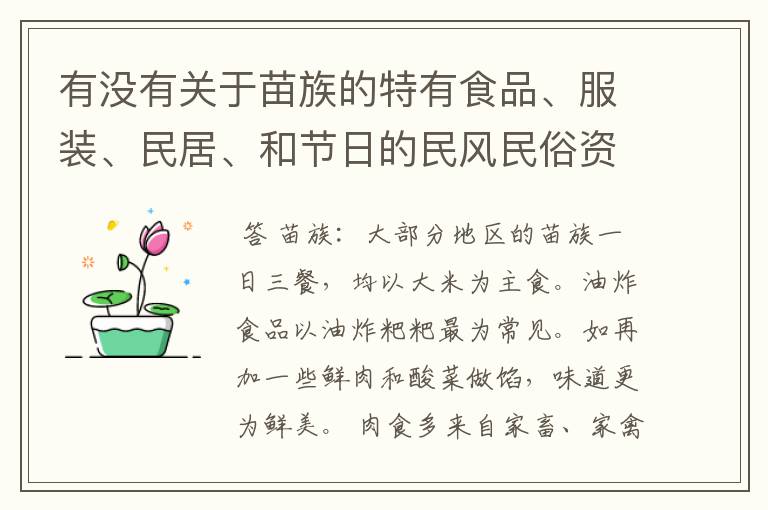 有没有关于苗族的特有食品、服装、民居、和节日的民风民俗资料啊？要资料！