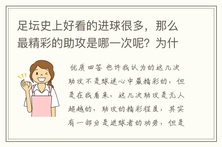 足坛史上好看的进球很多，那么最精彩的助攻是哪一次呢？为什么？