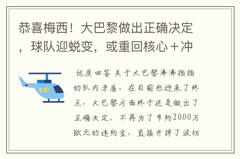 恭喜梅西！大巴黎做出正确决定，球队迎蜕变，或重回核心＋冲金靴