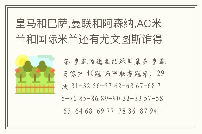 皇马和巴萨,曼联和阿森纳,AC米兰和国际米兰还有尤文图斯谁得的冠军最多