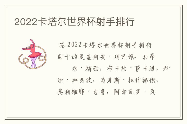 2022卡塔尔世界杯射手排行