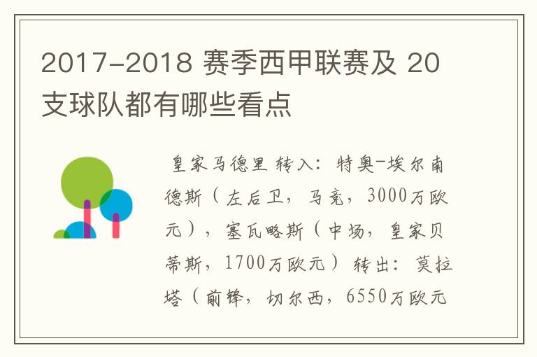 2017-2018 赛季西甲联赛及 20 支球队都有哪些看点