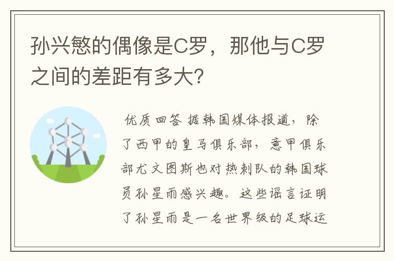 孙兴慜的偶像是C罗，那他与C罗之间的差距有多大？