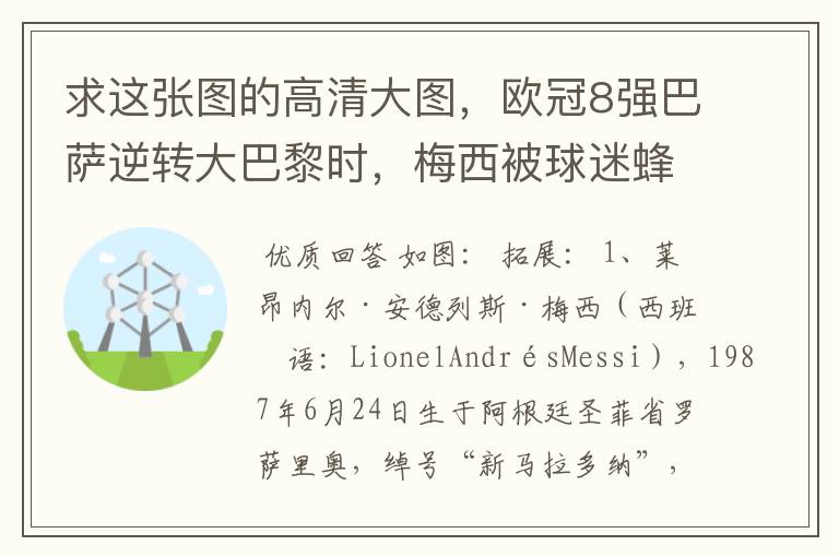 求这张图的高清大图，欧冠8强巴萨逆转大巴黎时，梅西被球迷蜂拥膜拜的那张图