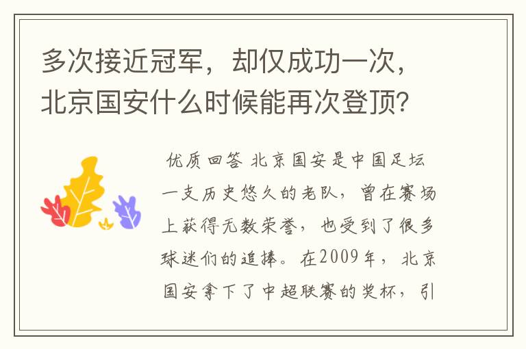 多次接近冠军，却仅成功一次，北京国安什么时候能再次登顶？