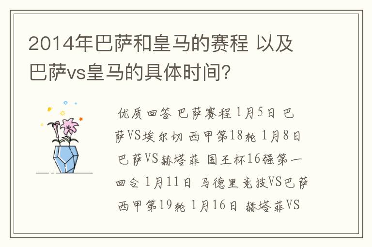 2014年巴萨和皇马的赛程 以及 巴萨vs皇马的具体时间？