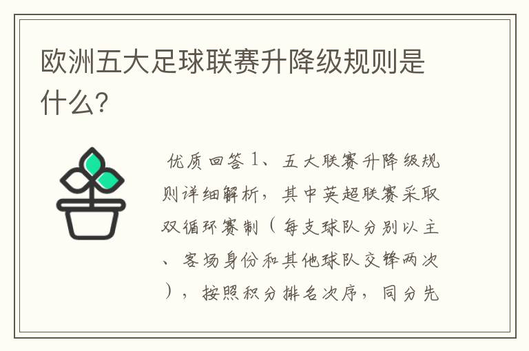 欧洲五大足球联赛升降级规则是什么？