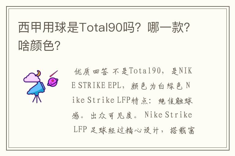 西甲用球是Total90吗？哪一款？啥颜色？