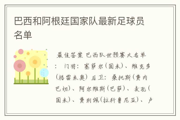 巴西和阿根廷国家队最新足球员名单