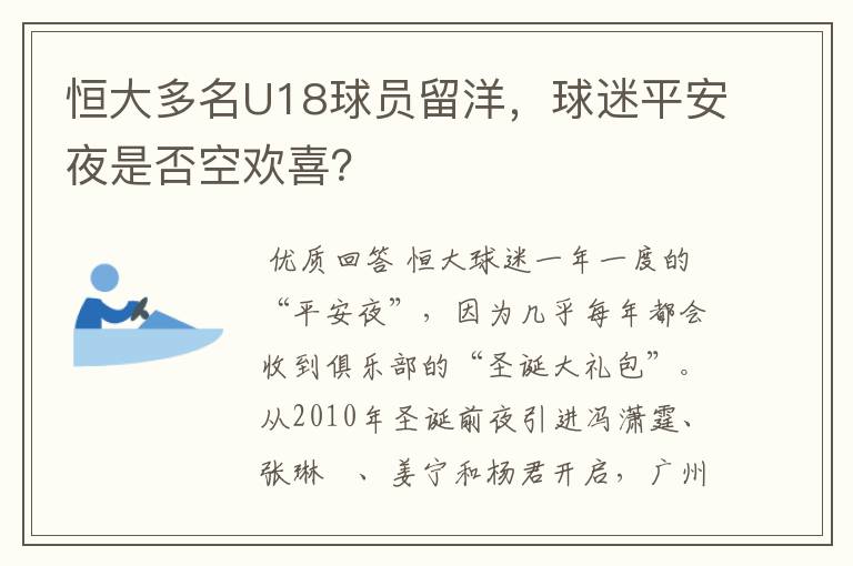 恒大多名U18球员留洋，球迷平安夜是否空欢喜？