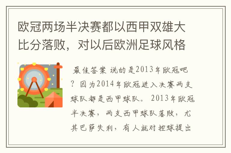 欧冠两场半决赛都以西甲双雄大比分落败，对以后欧洲足球风格发展有什么样的影响？