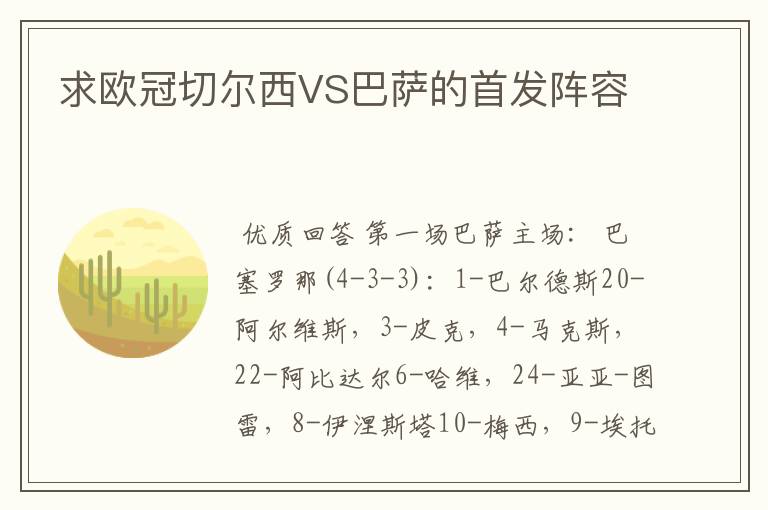 求欧冠切尔西VS巴萨的首发阵容