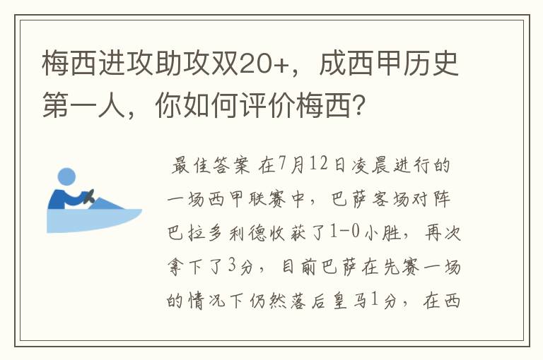 梅西进攻助攻双20+，成西甲历史第一人，你如何评价梅西？