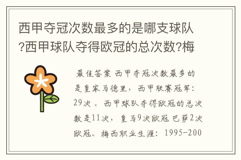 西甲夺冠次数最多的是哪支球队?西甲球队夺得欧冠的总次数?梅西职业生涯在哪几支俱乐部球队踢过球?