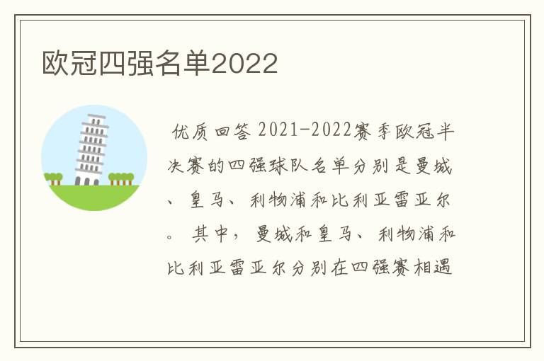 欧冠四强名单2022