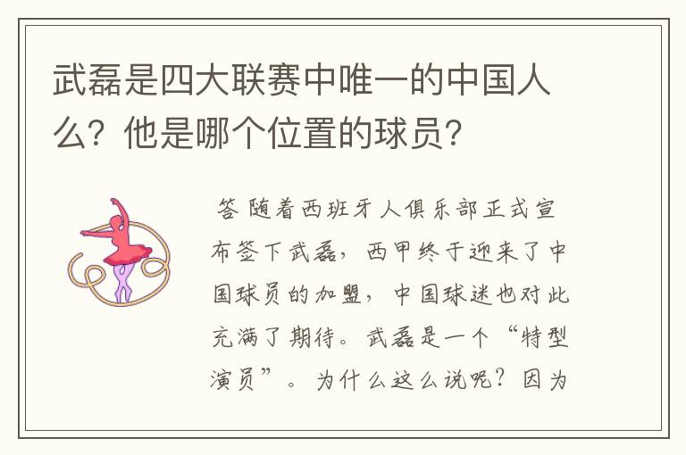 武磊是四大联赛中唯一的中国人么？他是哪个位置的球员？