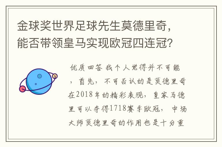 金球奖世界足球先生莫德里奇，能否带领皇马实现欧冠四连冠？