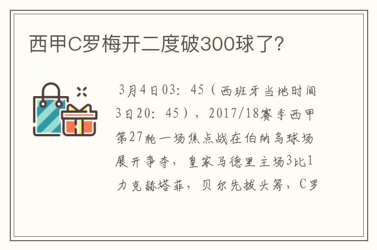 西甲C罗梅开二度破300球了？