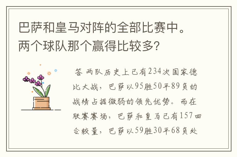 巴萨和皇马对阵的全部比赛中。两个球队那个赢得比较多？