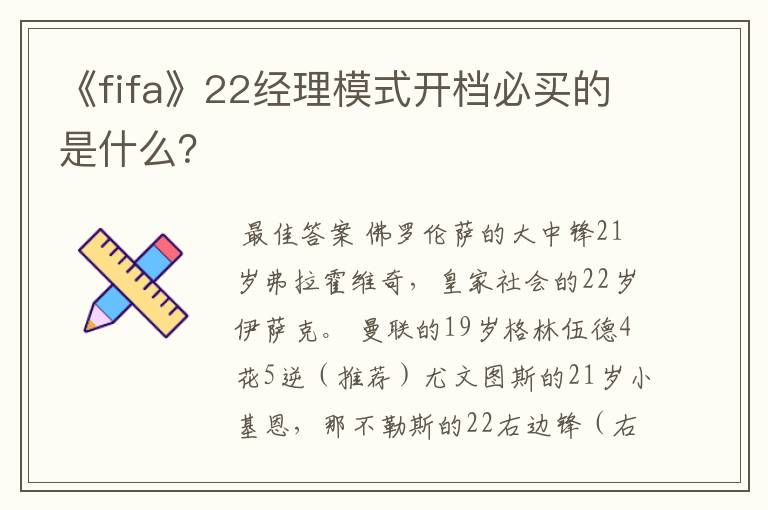 《fifa》22经理模式开档必买的是什么？