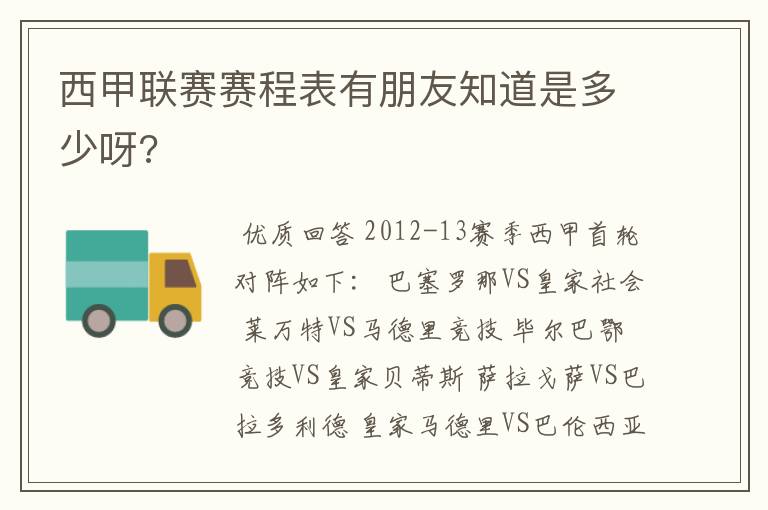 西甲联赛赛程表有朋友知道是多少呀?