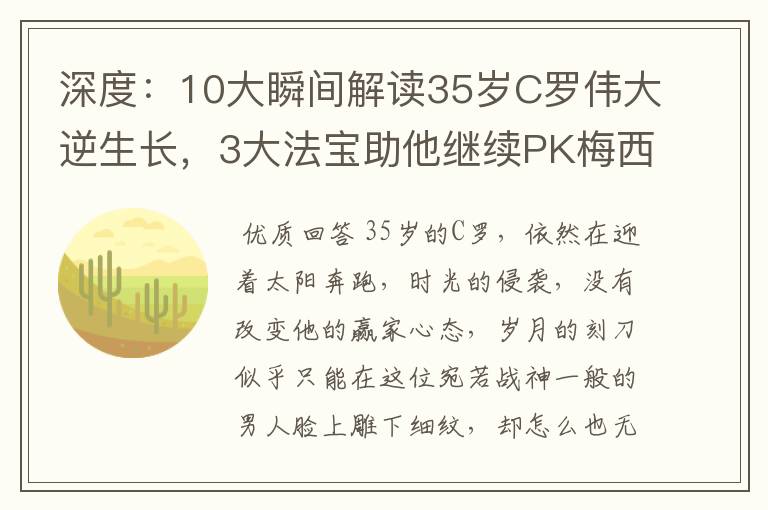 深度：10大瞬间解读35岁C罗伟大逆生长，3大法宝助他继续PK梅西