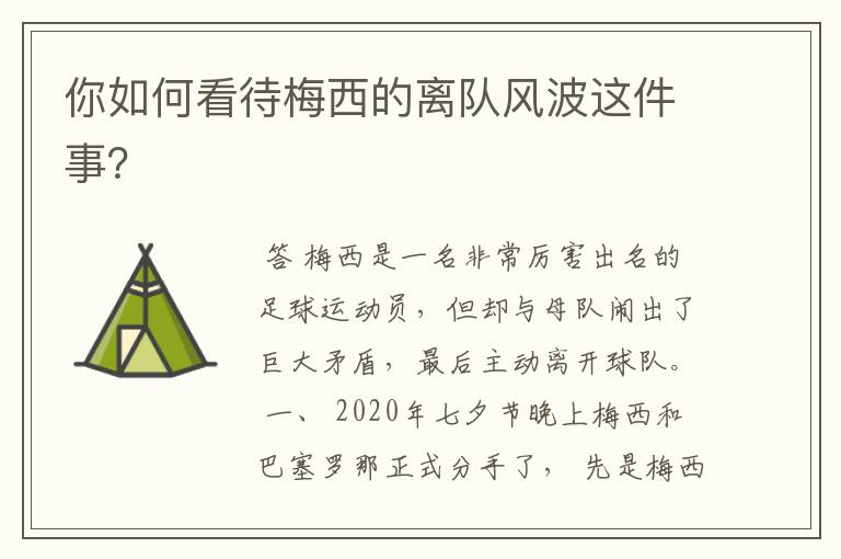 你如何看待梅西的离队风波这件事？