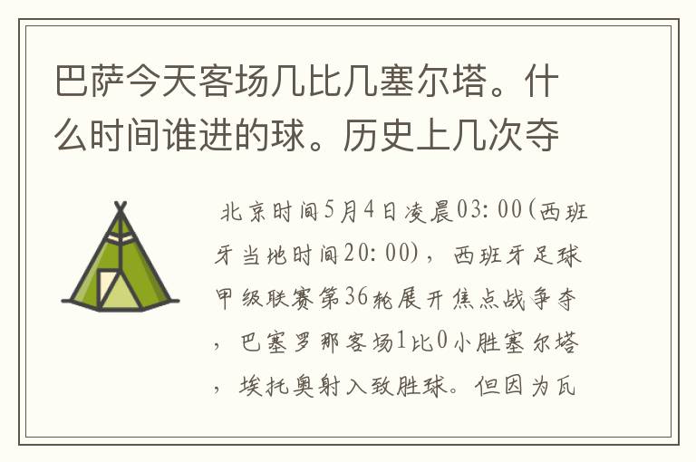 巴萨今天客场几比几塞尔塔。什么时间谁进的球。历史上几次夺得西甲冠军