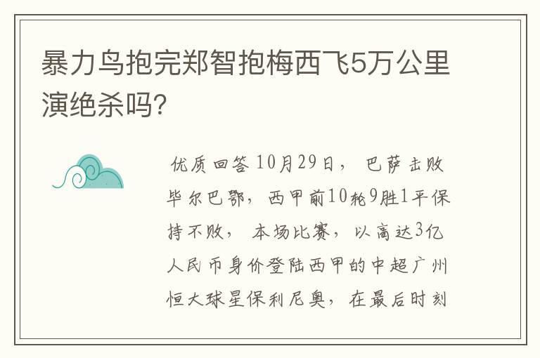 暴力鸟抱完郑智抱梅西飞5万公里演绝杀吗？